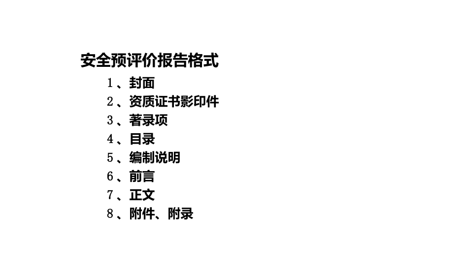 安全预评价报告-2_第2页