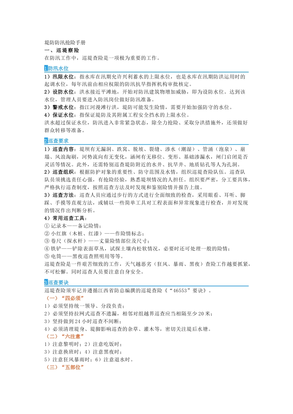 堤防防汛抢险手册_第1页