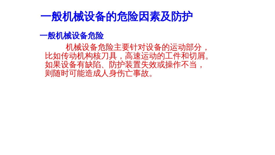 机械设备安全使用注意事项-2_第1页