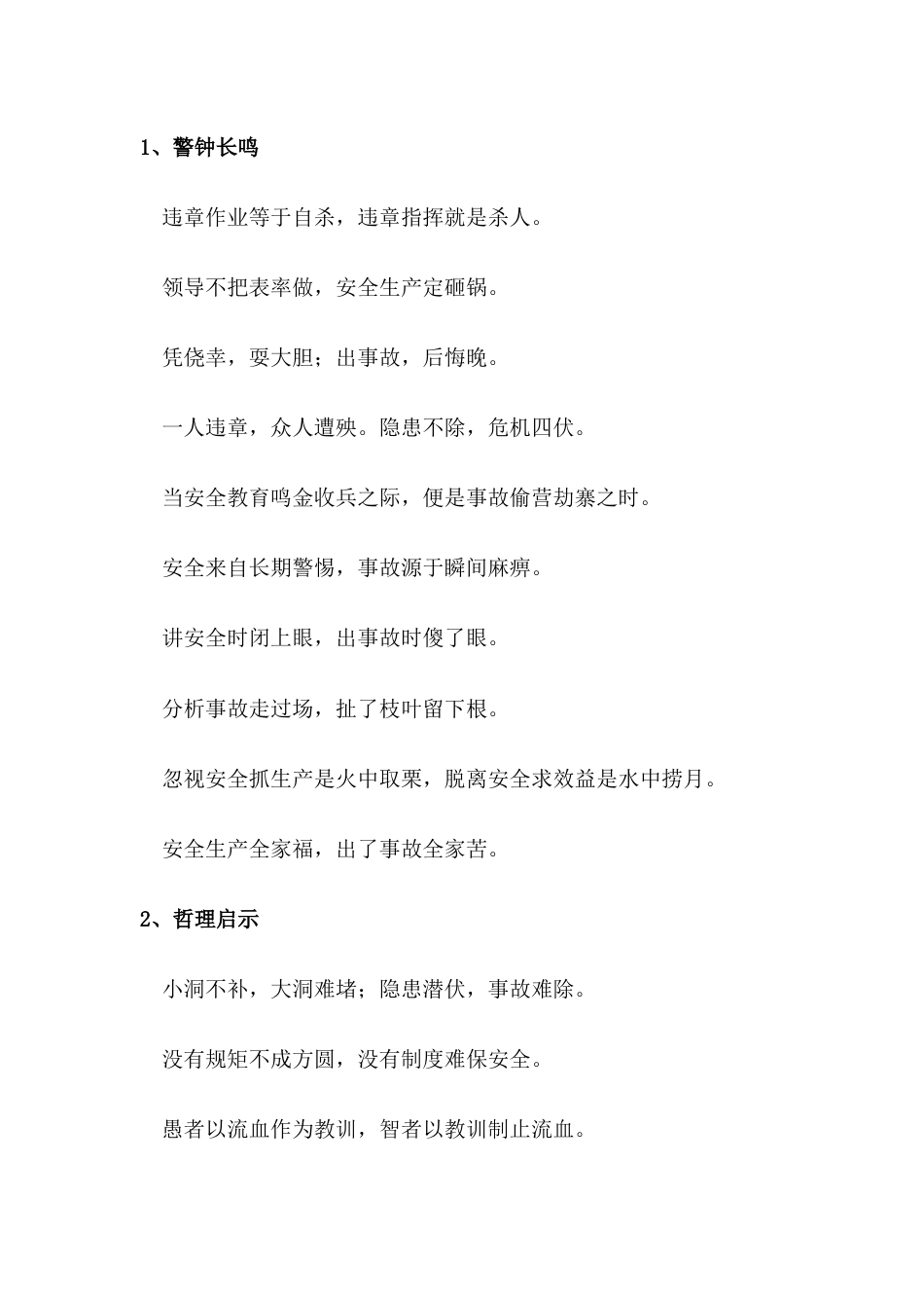某公司安全管理知识培训资料： 安全警句_第1页