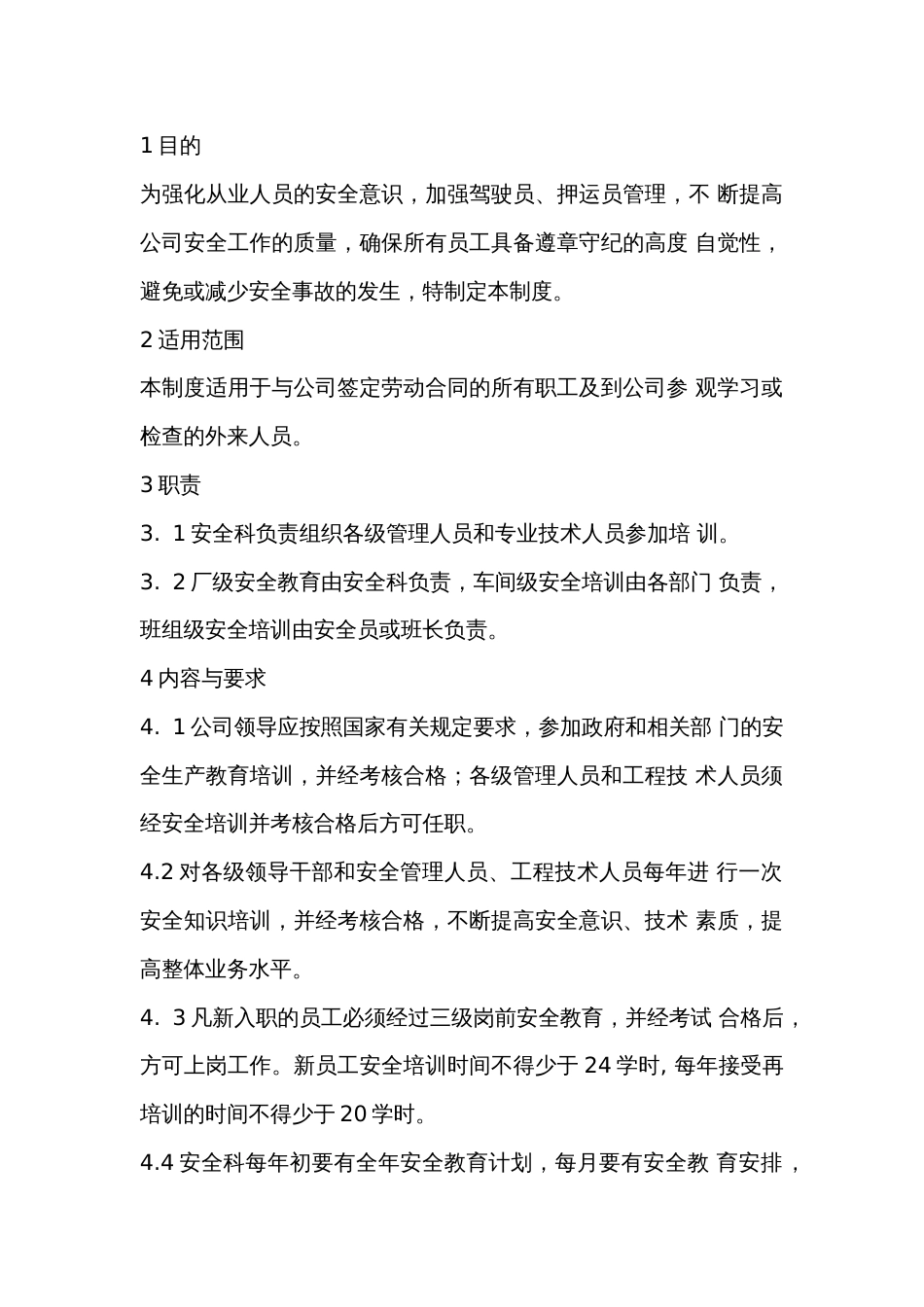 某公司安全培训教育管理制度_第1页