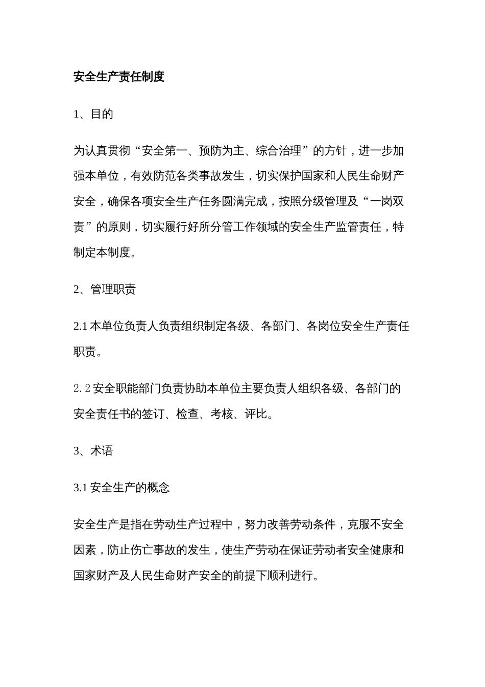 某公司安全生产责任制度_第1页