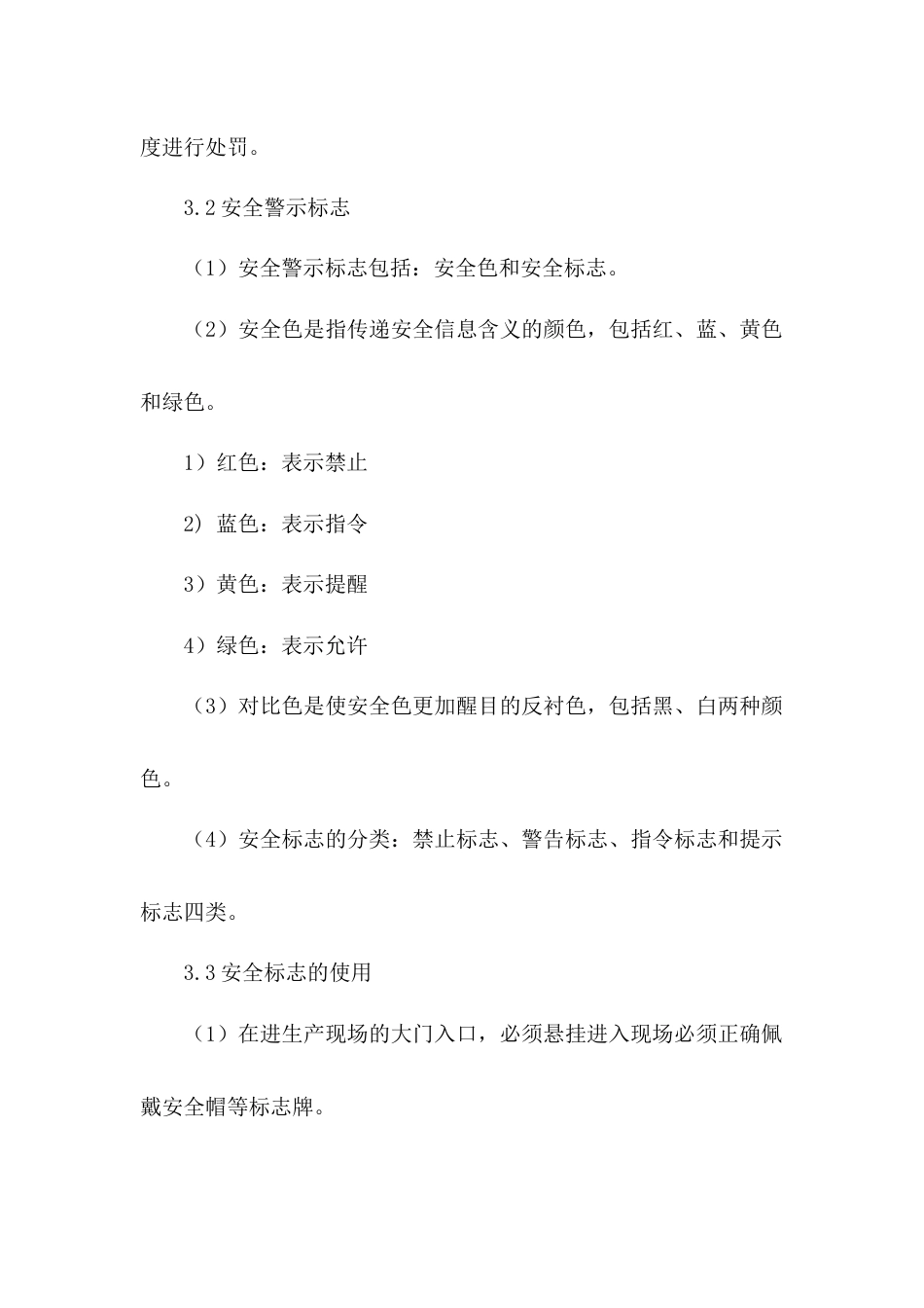 某公司警示标志和安全防护管理制度_第2页