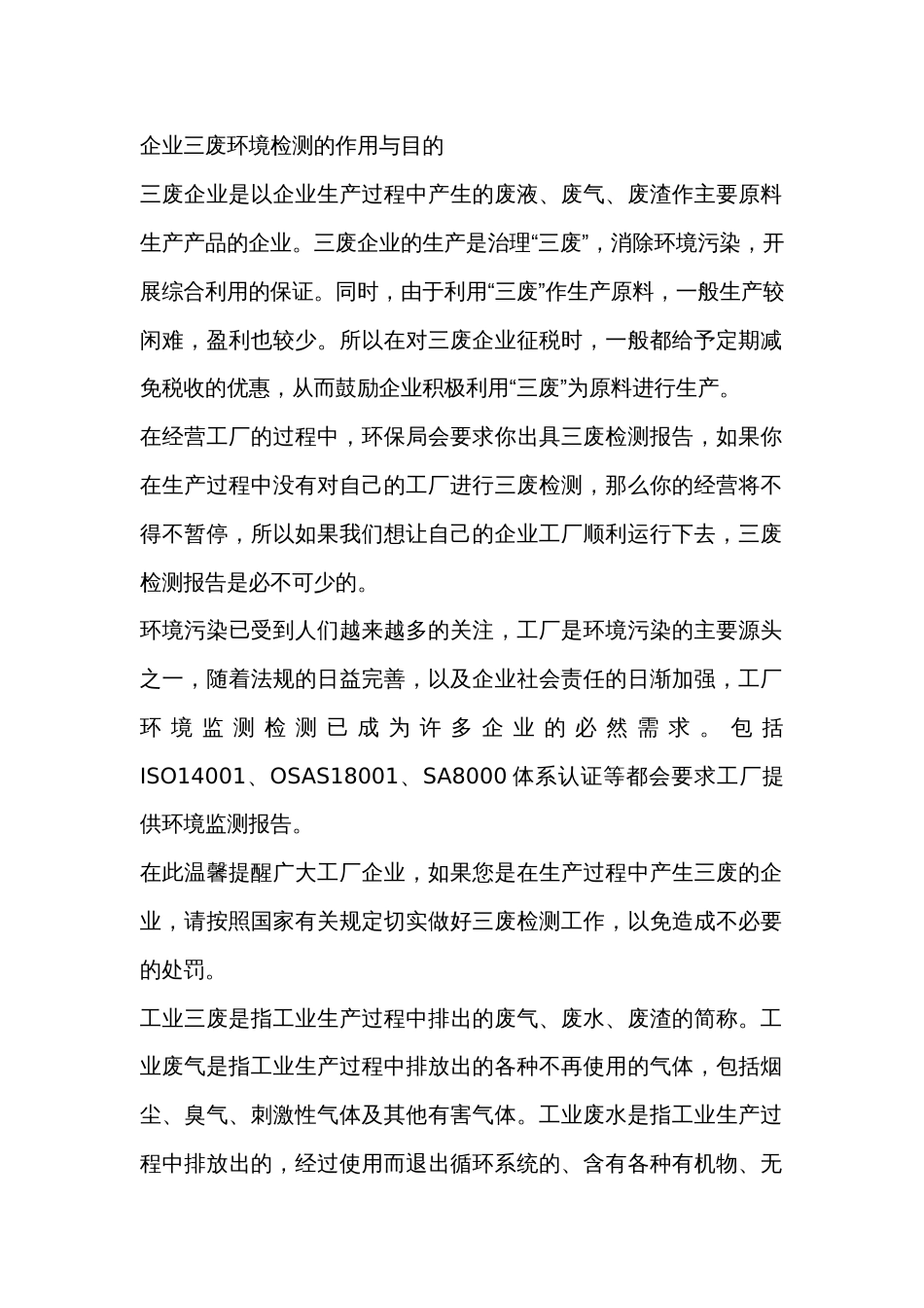 企业三废环境检测的作用与目的_第1页