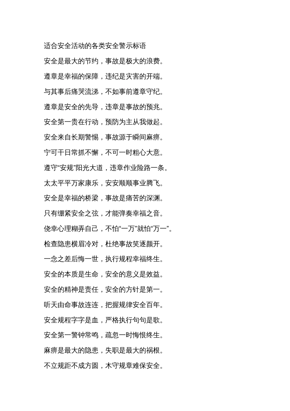 适合安全活动的各类安全警示标语_第1页
