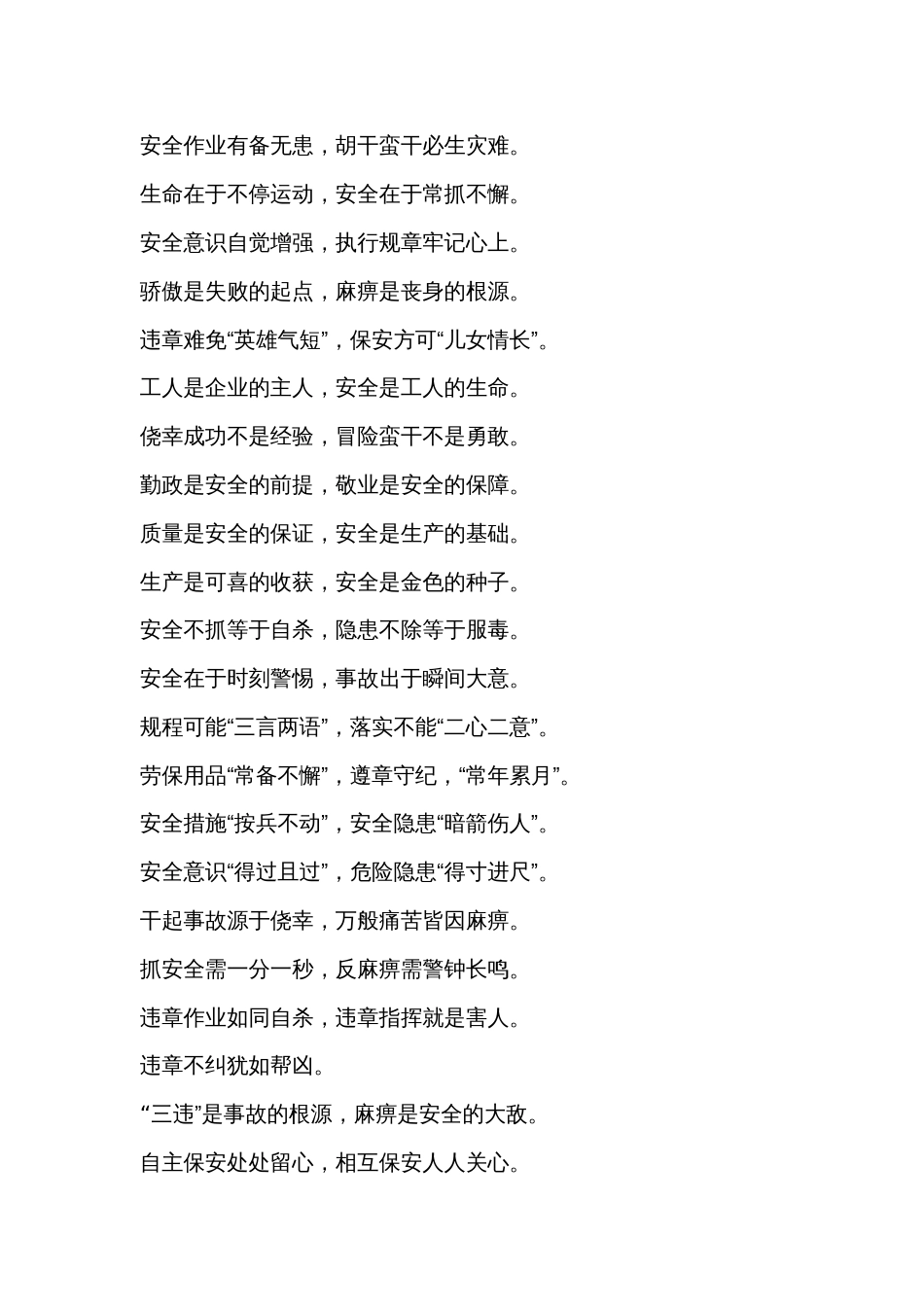 适合安全活动的各类安全警示标语_第2页