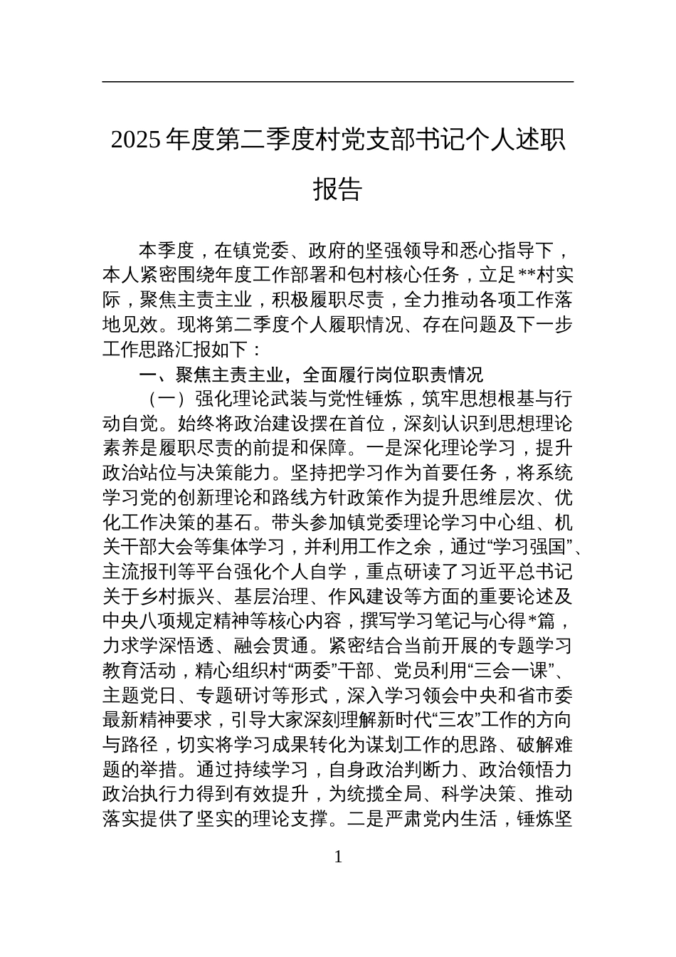 2025年度第二季度村党支部书记个人述职报告材料_第1页