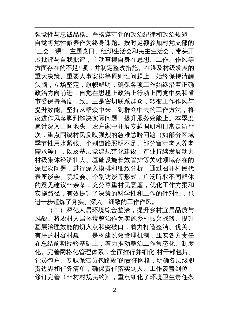 2025年度第二季度村党支部书记个人述职报告材料_第2页