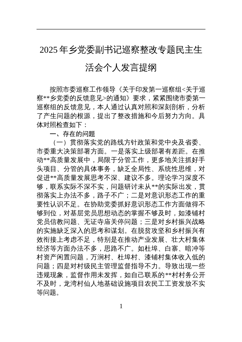 2025年乡党委副书记巡察整改专题民主生活会个人发言材料_第1页