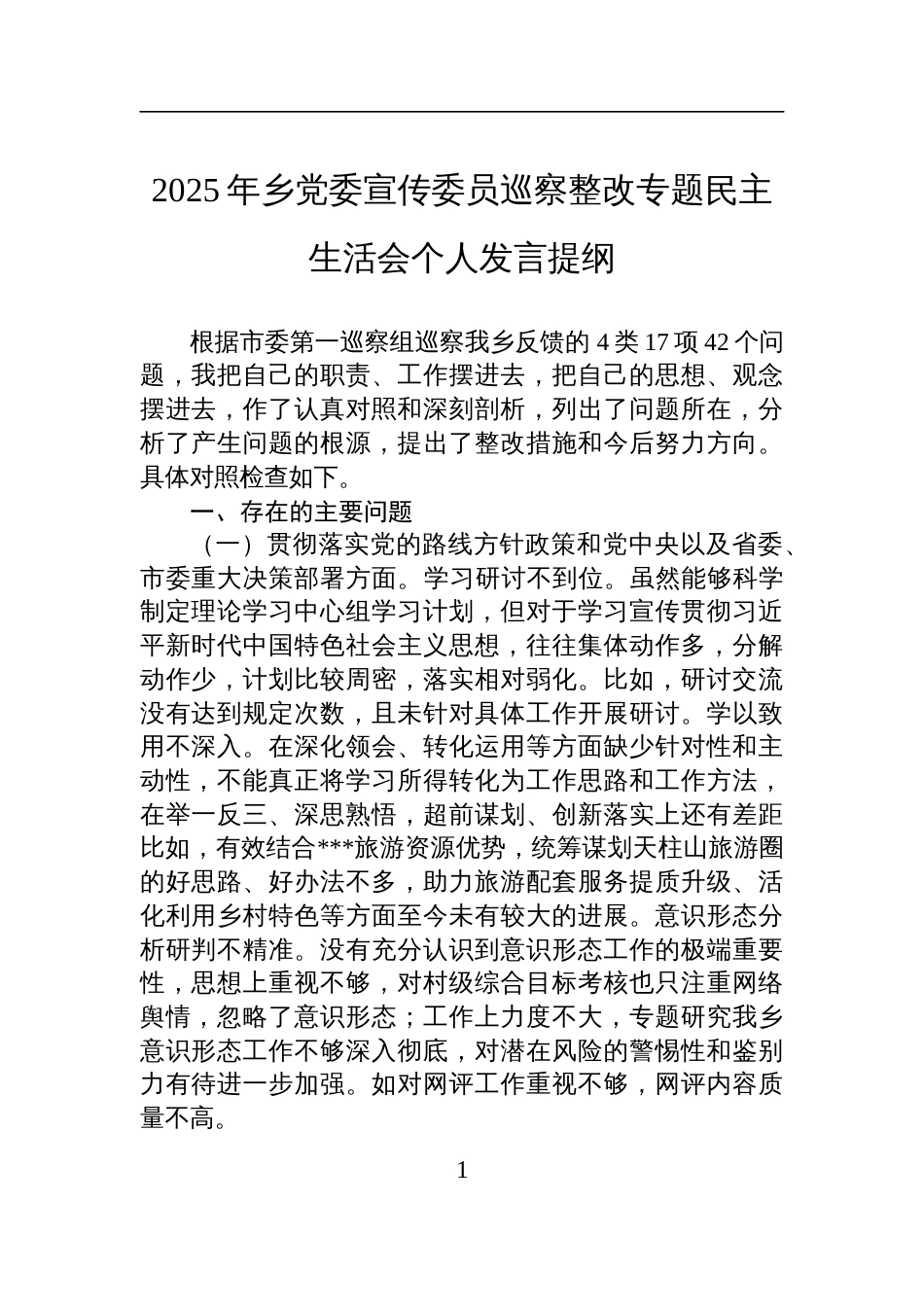 2025年乡党委宣传委员巡察整改专题民主生活会个人发言材料_第1页