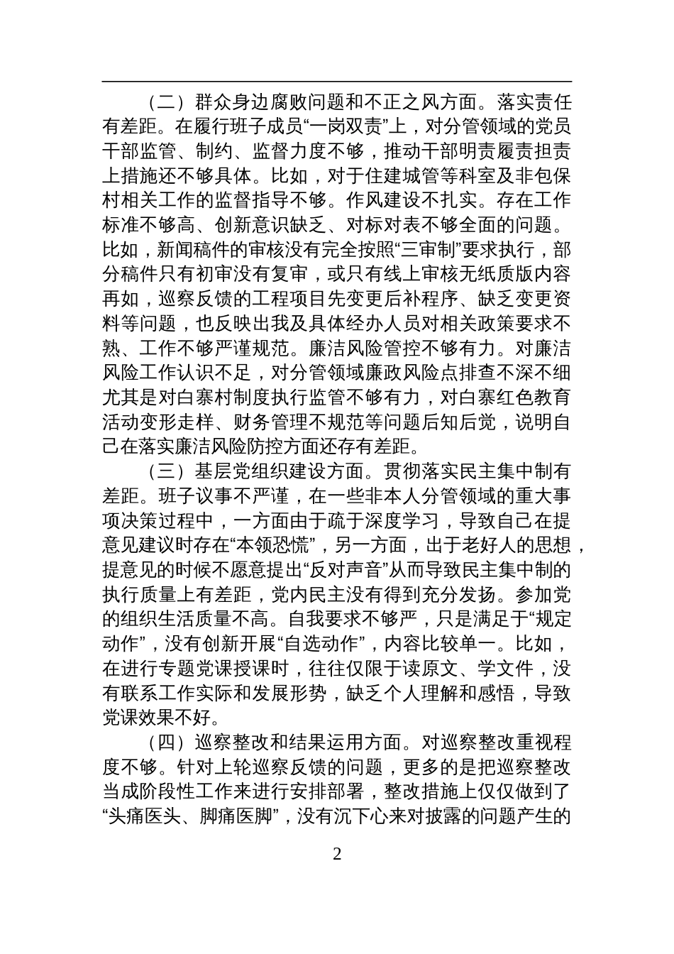 2025年乡党委宣传委员巡察整改专题民主生活会个人发言材料_第2页