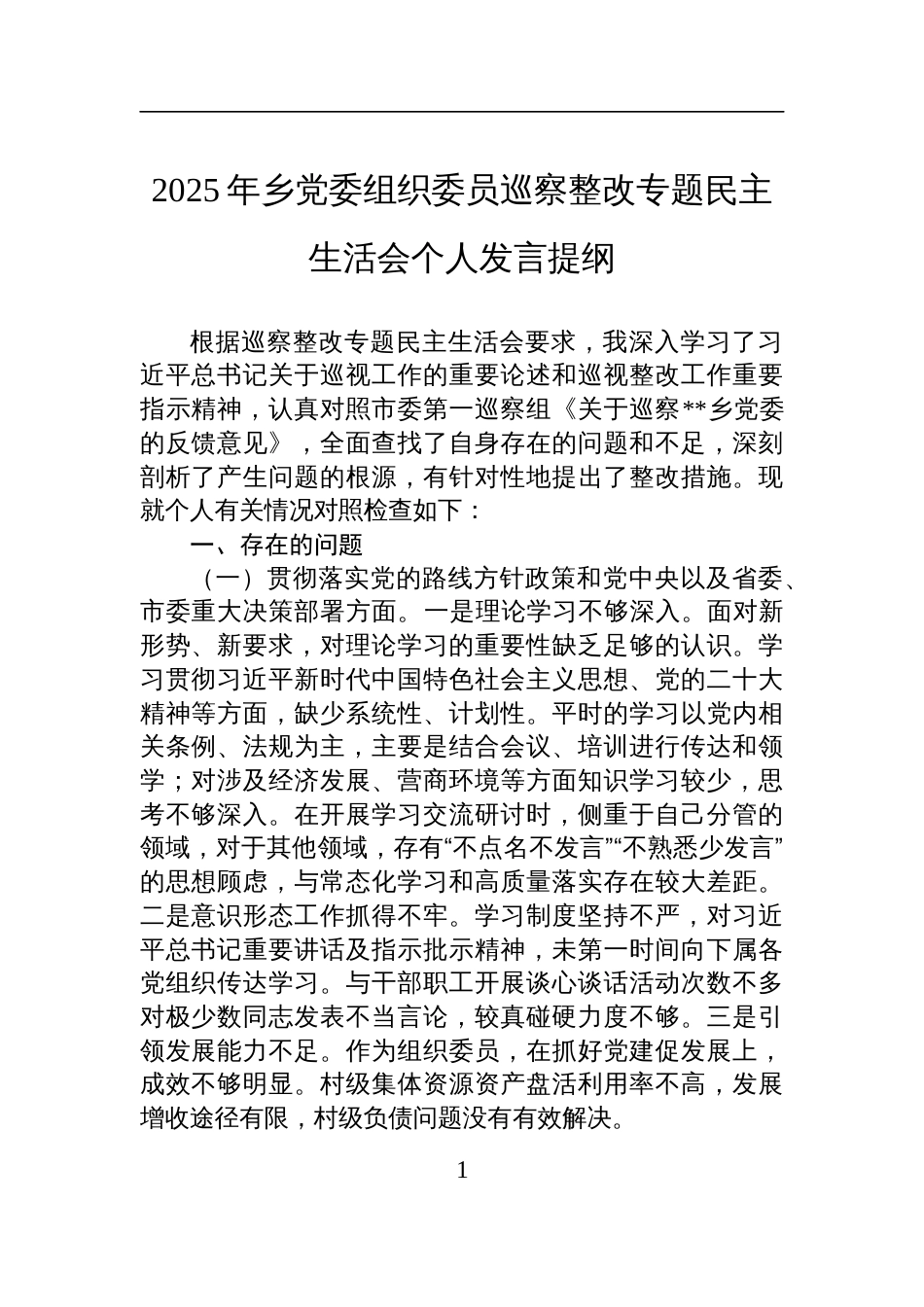2025年乡党委组织委员巡察整改专题民主生活会个人发言材料_第1页