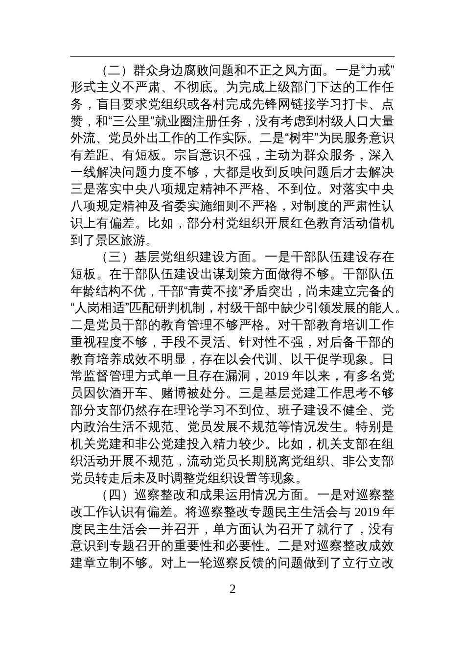 2025年乡党委组织委员巡察整改专题民主生活会个人发言材料_第2页