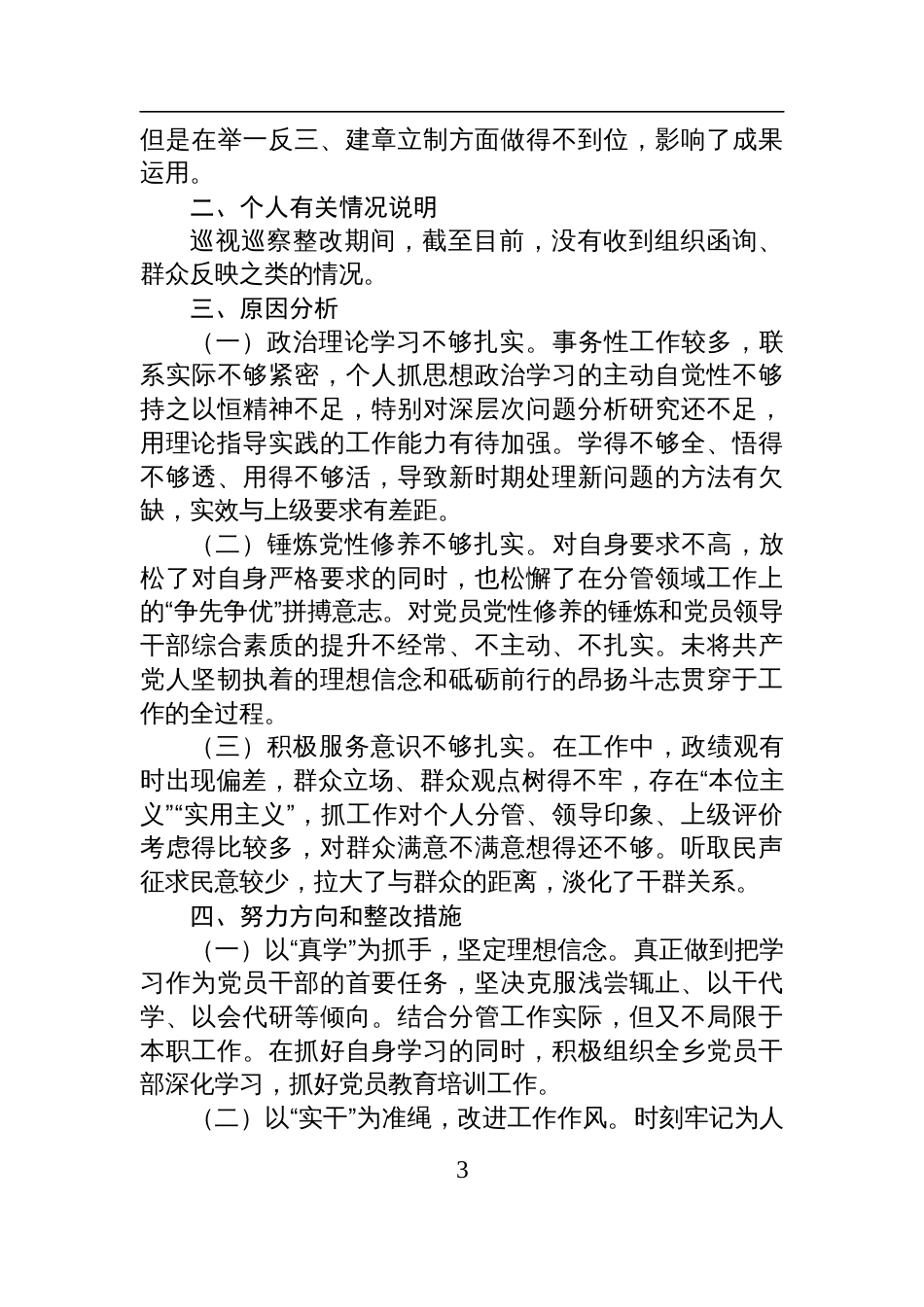 2025年乡党委组织委员巡察整改专题民主生活会个人发言材料_第3页