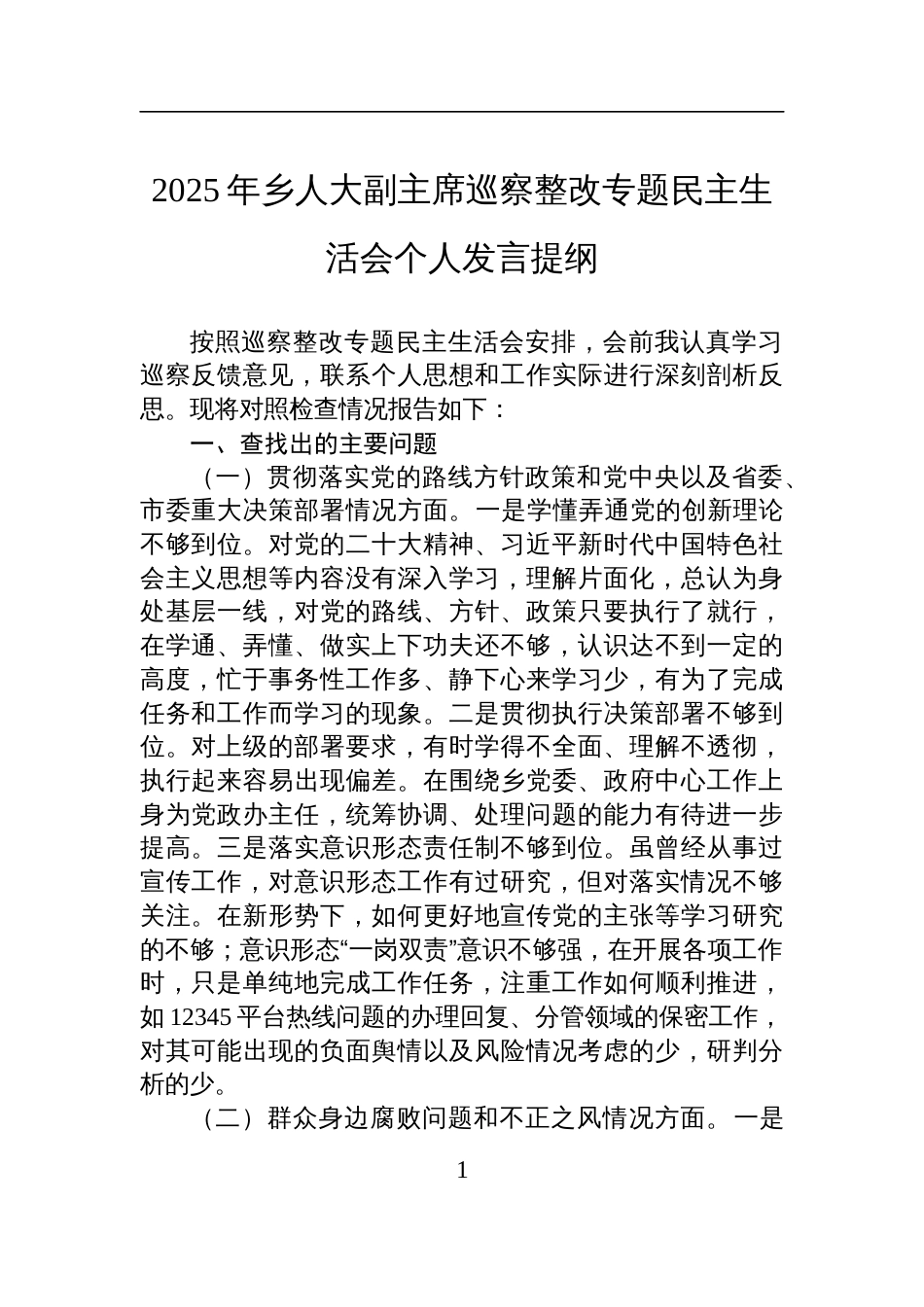 2025年乡人大副主席巡察整改专题民主生活会个人发言材料_第1页
