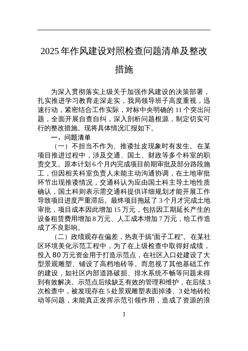 2025年作风建设学习教育对照检查问题清单及整改措施_第1页