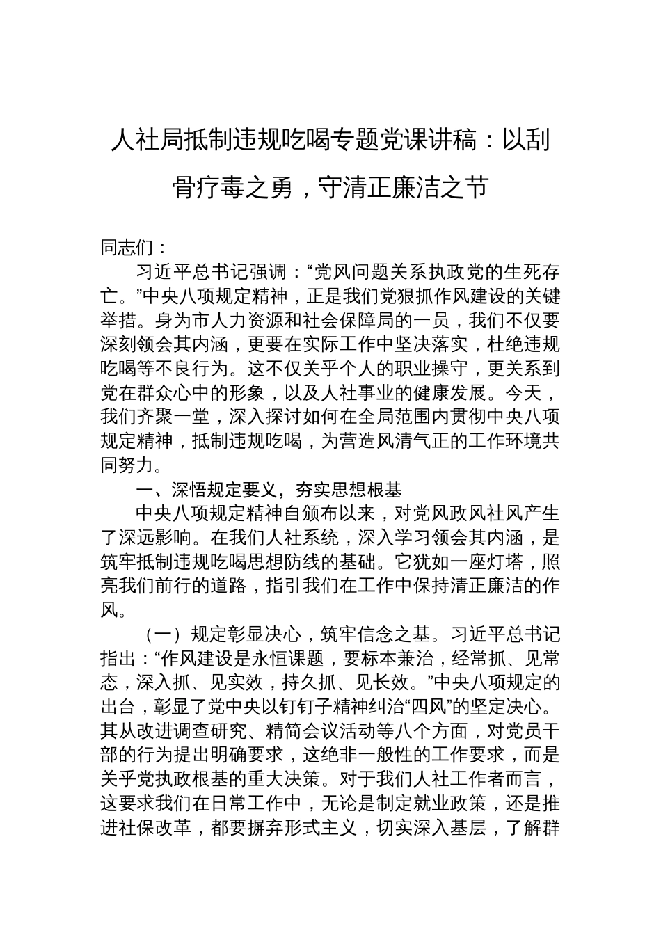 2025人社局关于抵制违规吃喝专题党课讲稿：以刮骨疗毒之勇，守清正廉洁之节_第1页