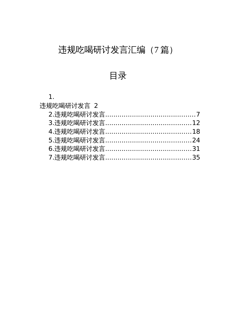2025违规吃喝研讨发言汇编（7篇）_第1页