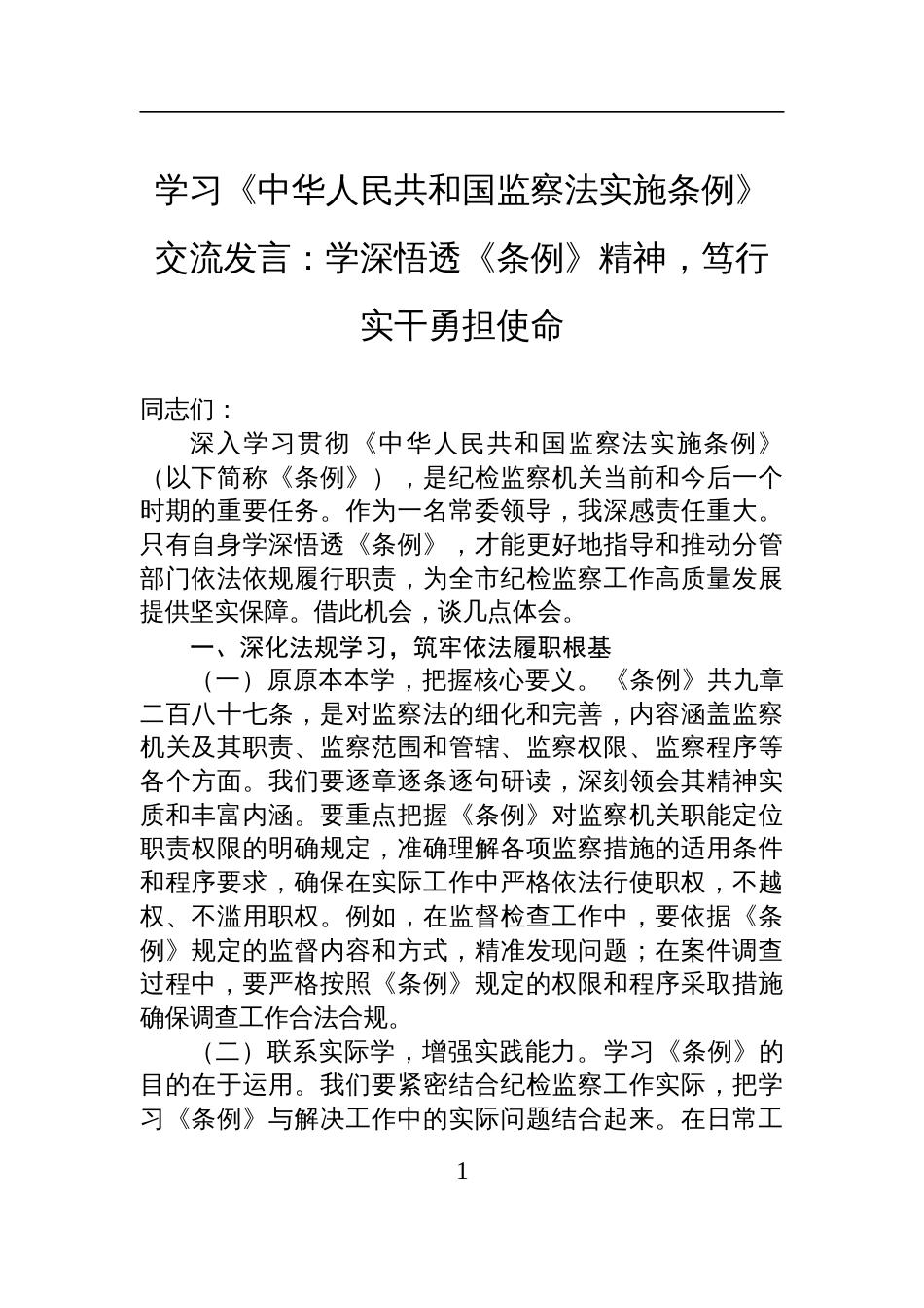2025学习《中华人民共和国监察法实施条例》交流发言：学深悟透《条例》精神，笃行实干勇担使命_第1页