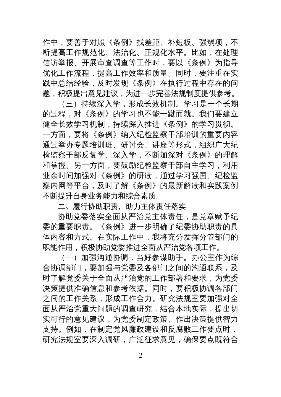 2025学习《中华人民共和国监察法实施条例》交流发言：学深悟透《条例》精神，笃行实干勇担使命_第2页