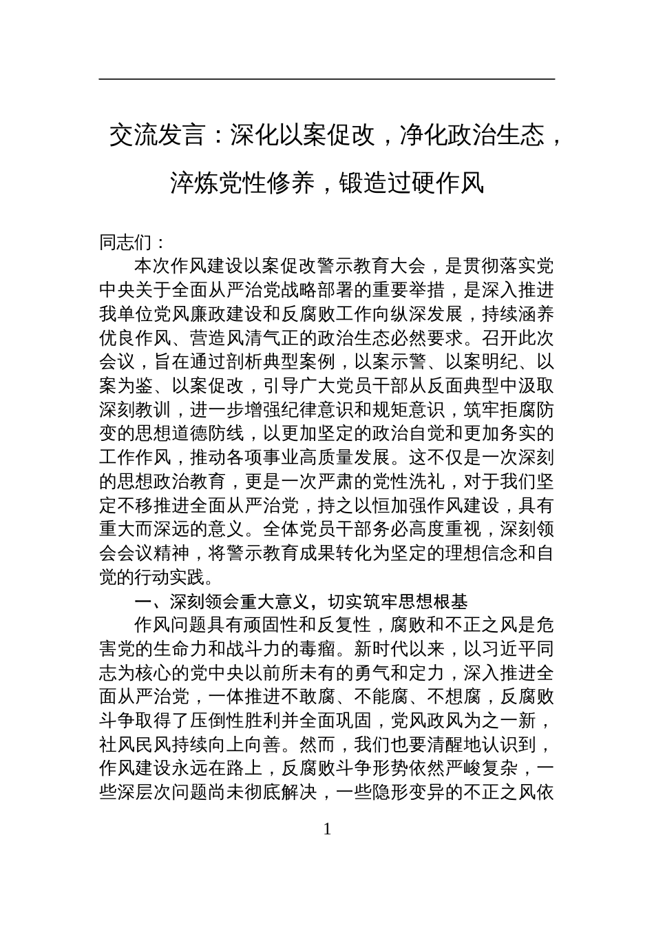 2025作风建设以案促改交流发言：深化以案促改，净化政治生态，淬炼党性修养，锻造过硬作风_第1页