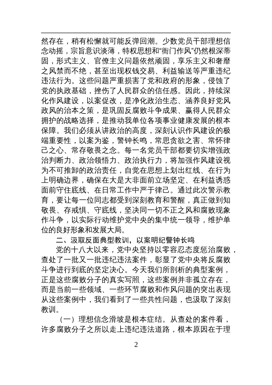 2025作风建设以案促改交流发言：深化以案促改，净化政治生态，淬炼党性修养，锻造过硬作风_第2页