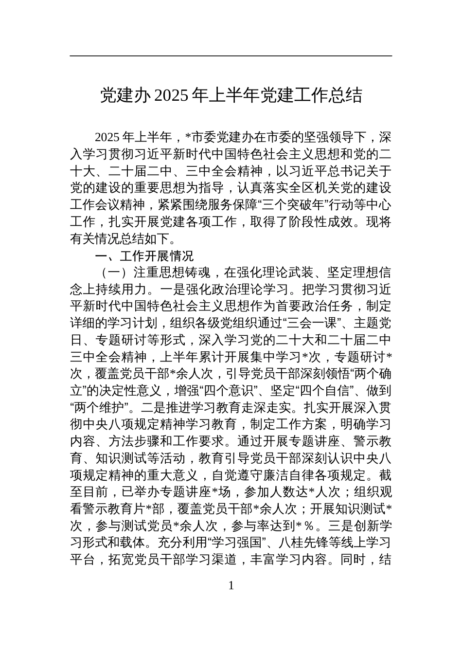 党建办2025年上半年党建工作总结材料_第1页