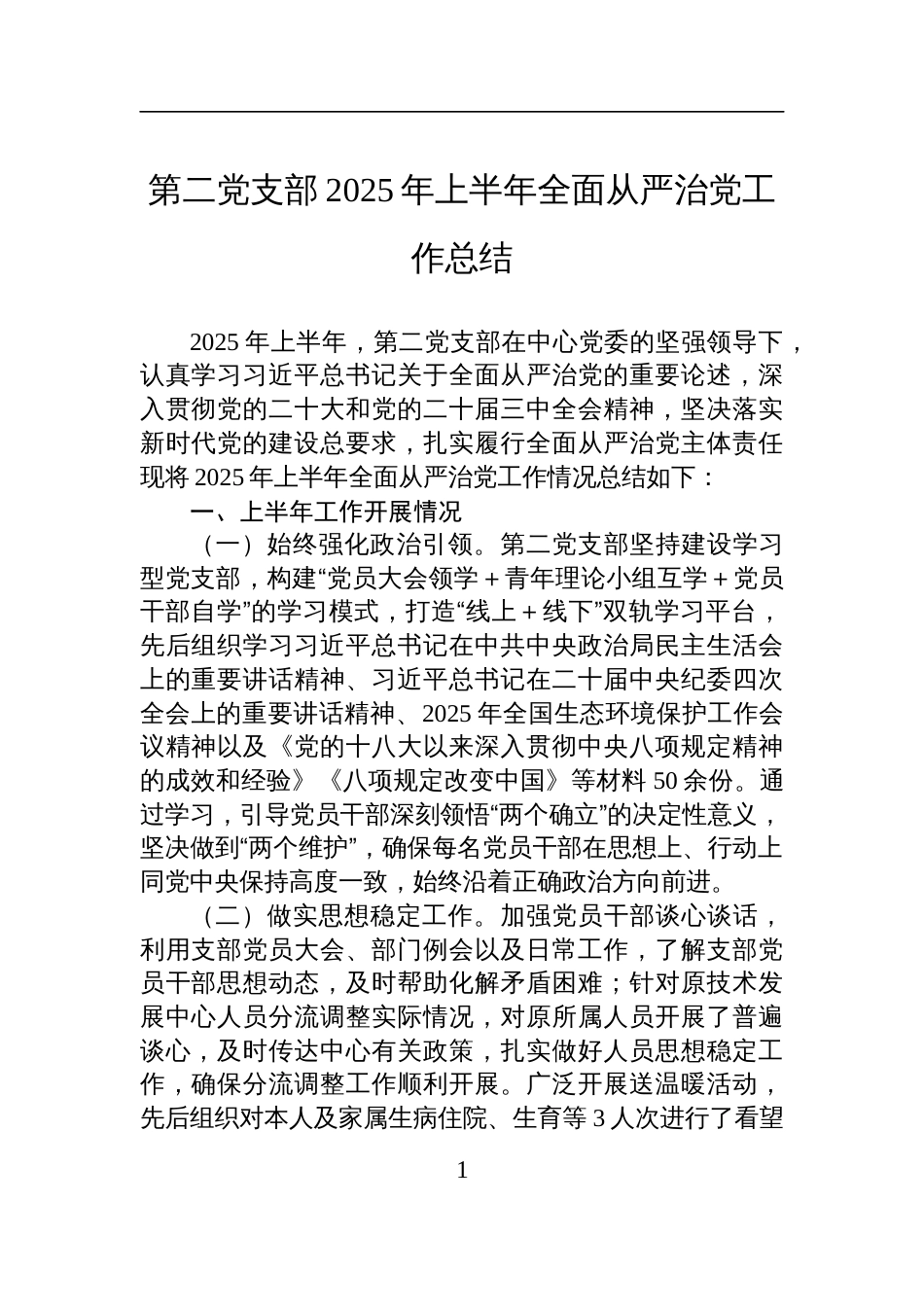 第二党支部2025年上半年全面从严治党工作总结材料_第1页