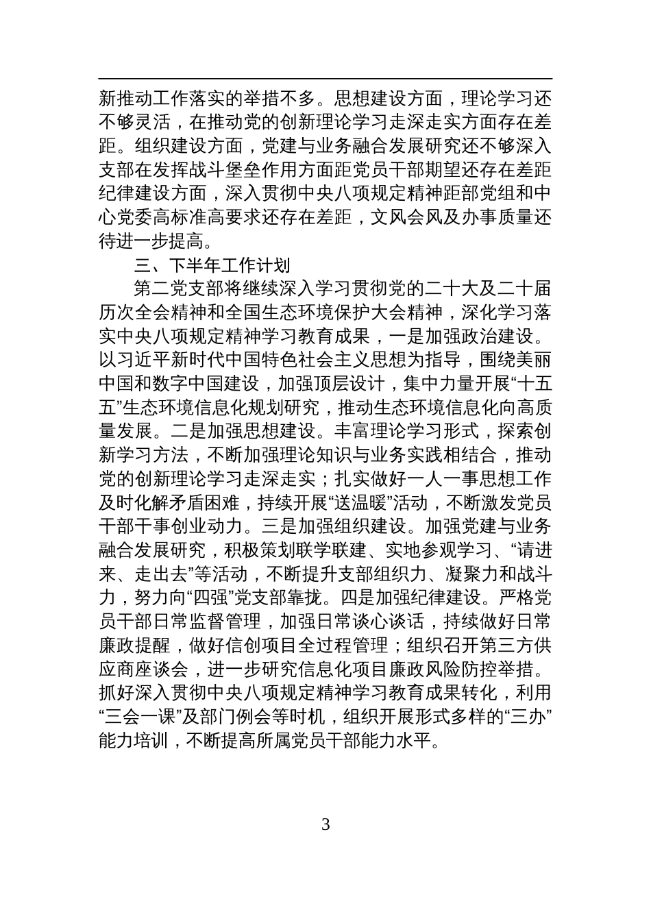 第二党支部2025年上半年全面从严治党工作总结材料_第3页