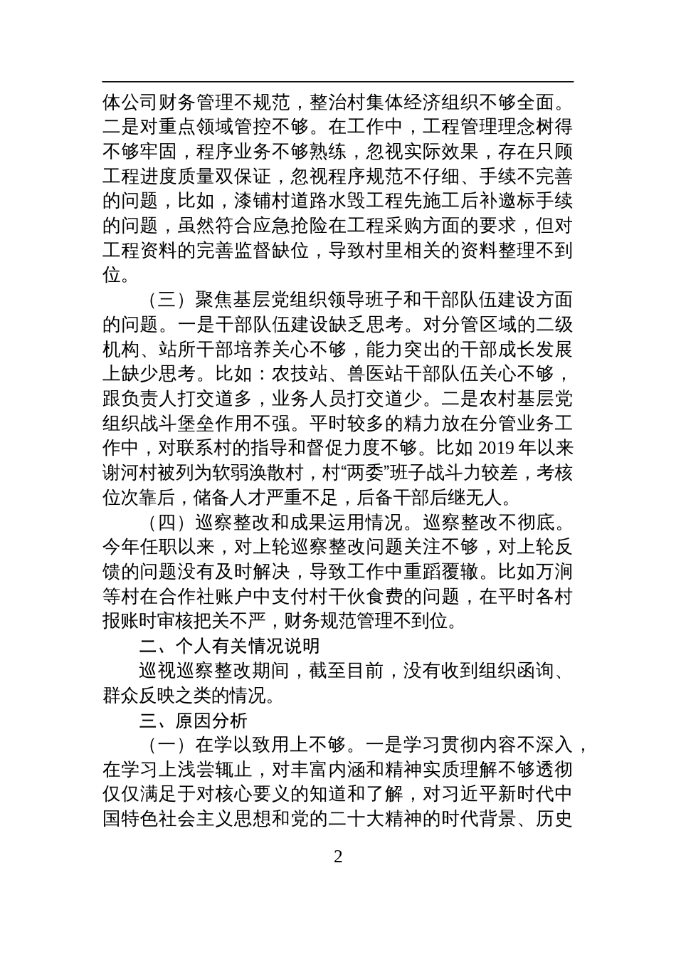 副乡长2025年巡察整改专题民主生活会个人发言材料_第2页