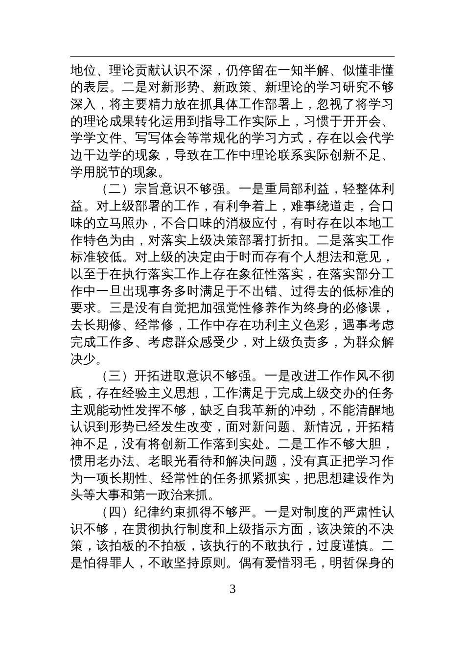 副乡长2025年巡察整改专题民主生活会个人发言材料_第3页