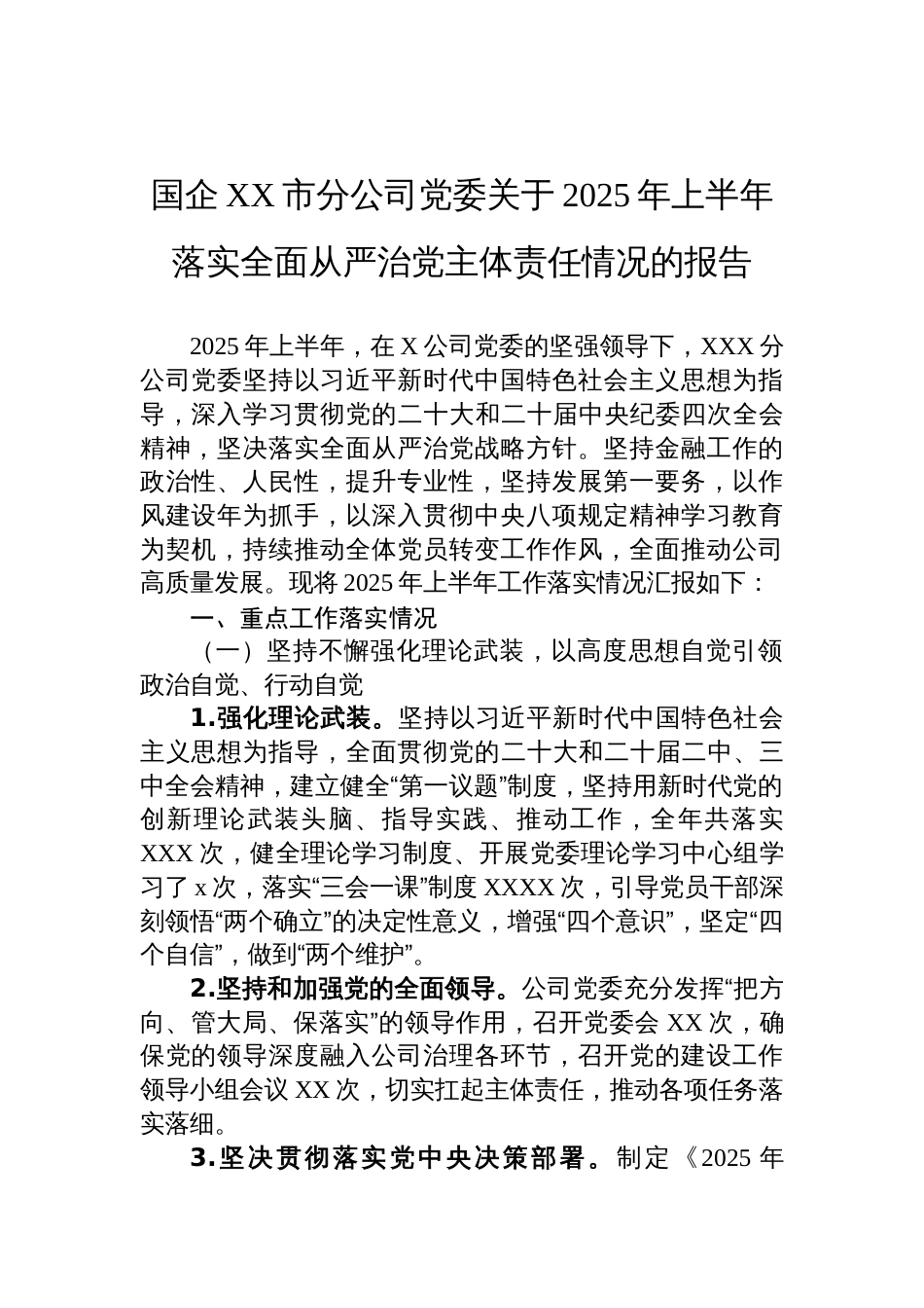 国企党委关于2025年上半年落实全面从严治党主体责任情况的报告材料_第1页