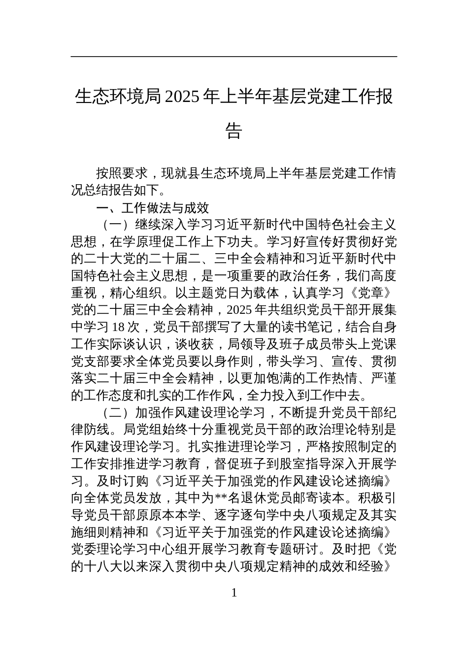 生态环境局2025年上半年基层党建工作报告材料_第1页