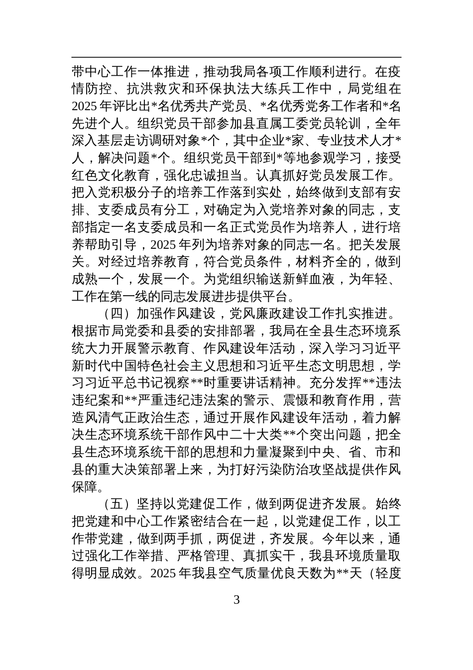 生态环境局2025年上半年基层党建工作报告材料_第3页