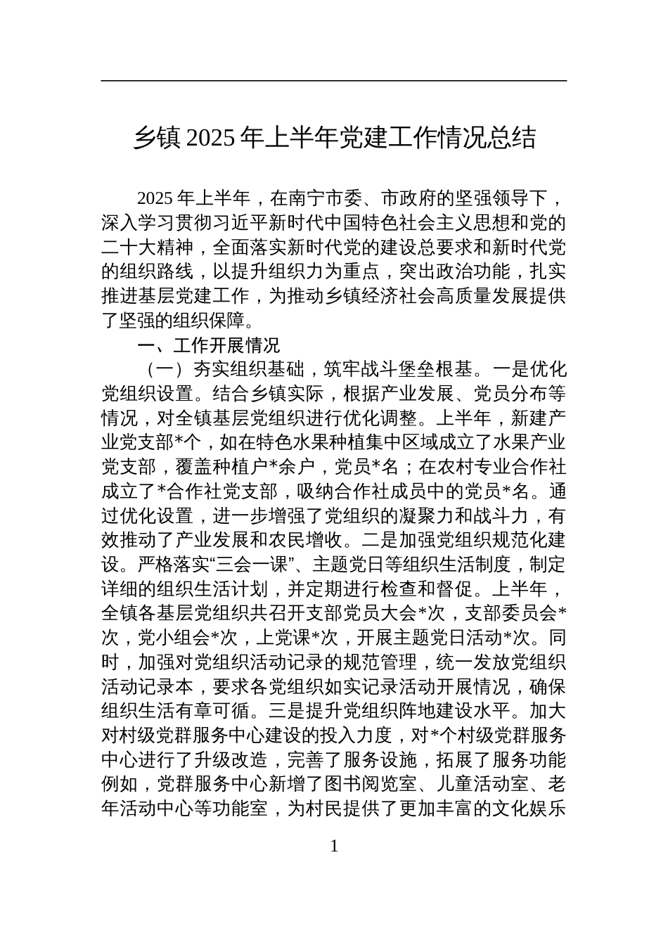 乡镇2025年上半年党建工作情况总结材料_第1页