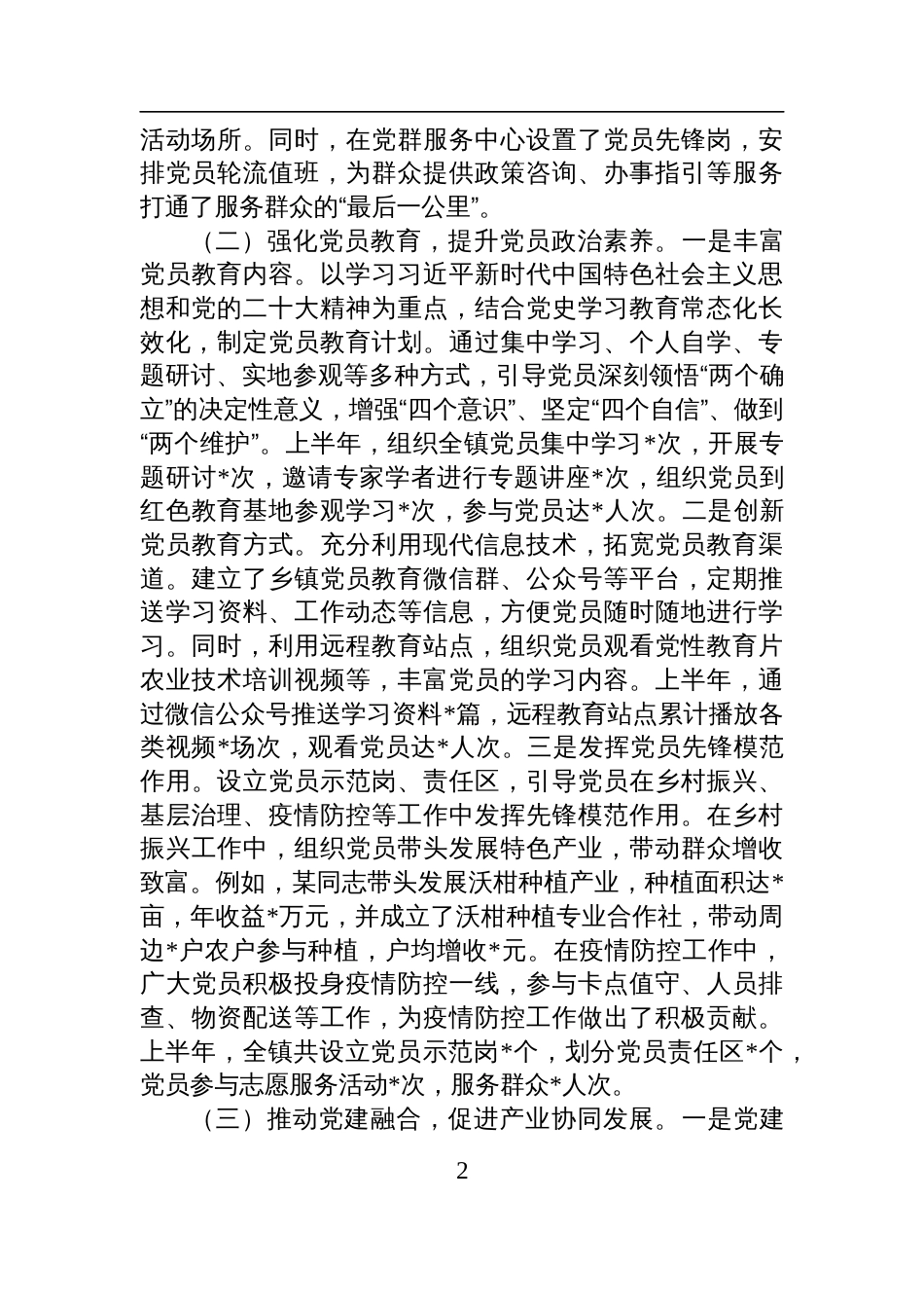 乡镇2025年上半年党建工作情况总结材料_第2页
