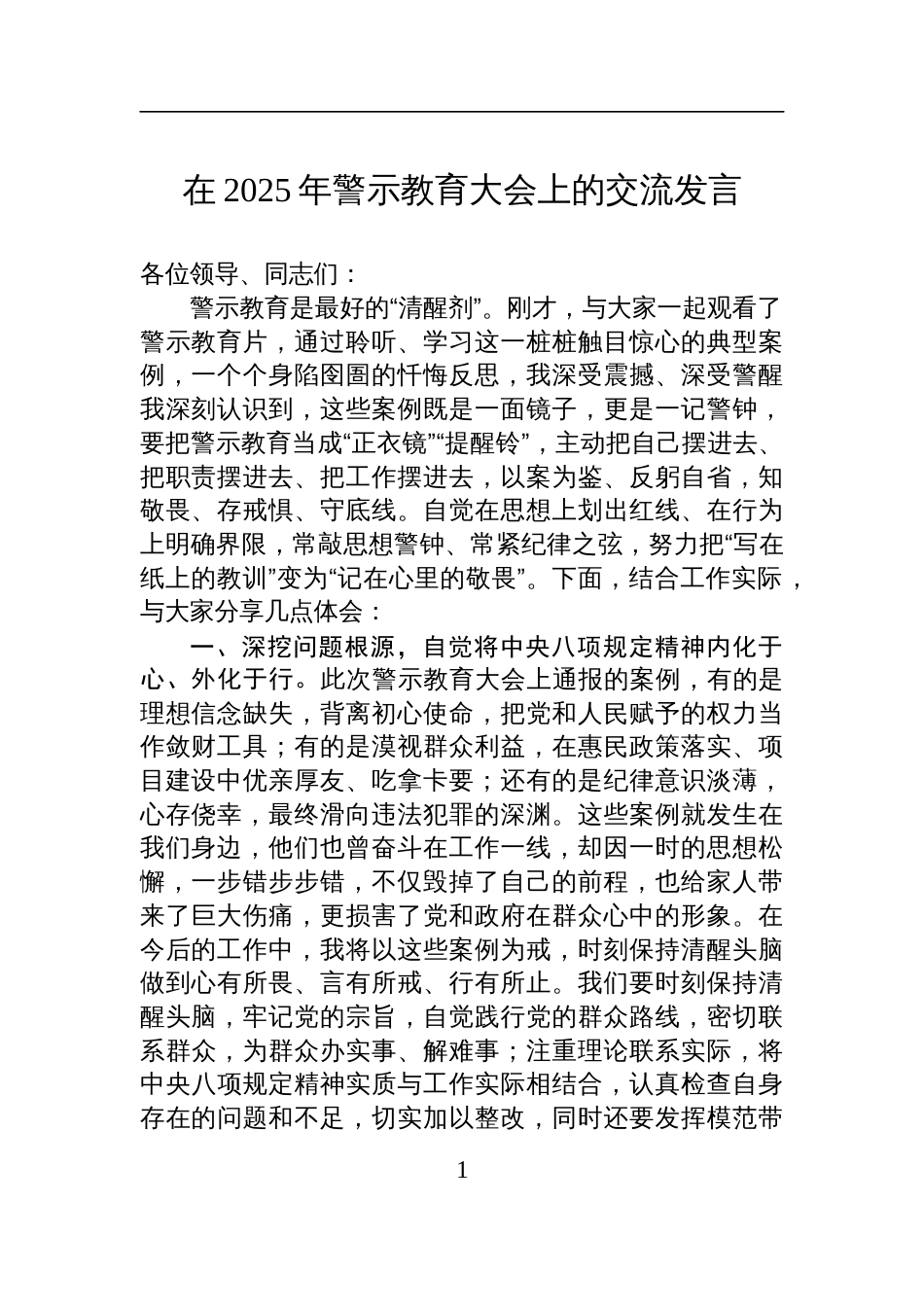 在2025年警示教育大会上的交流发言材料_第1页