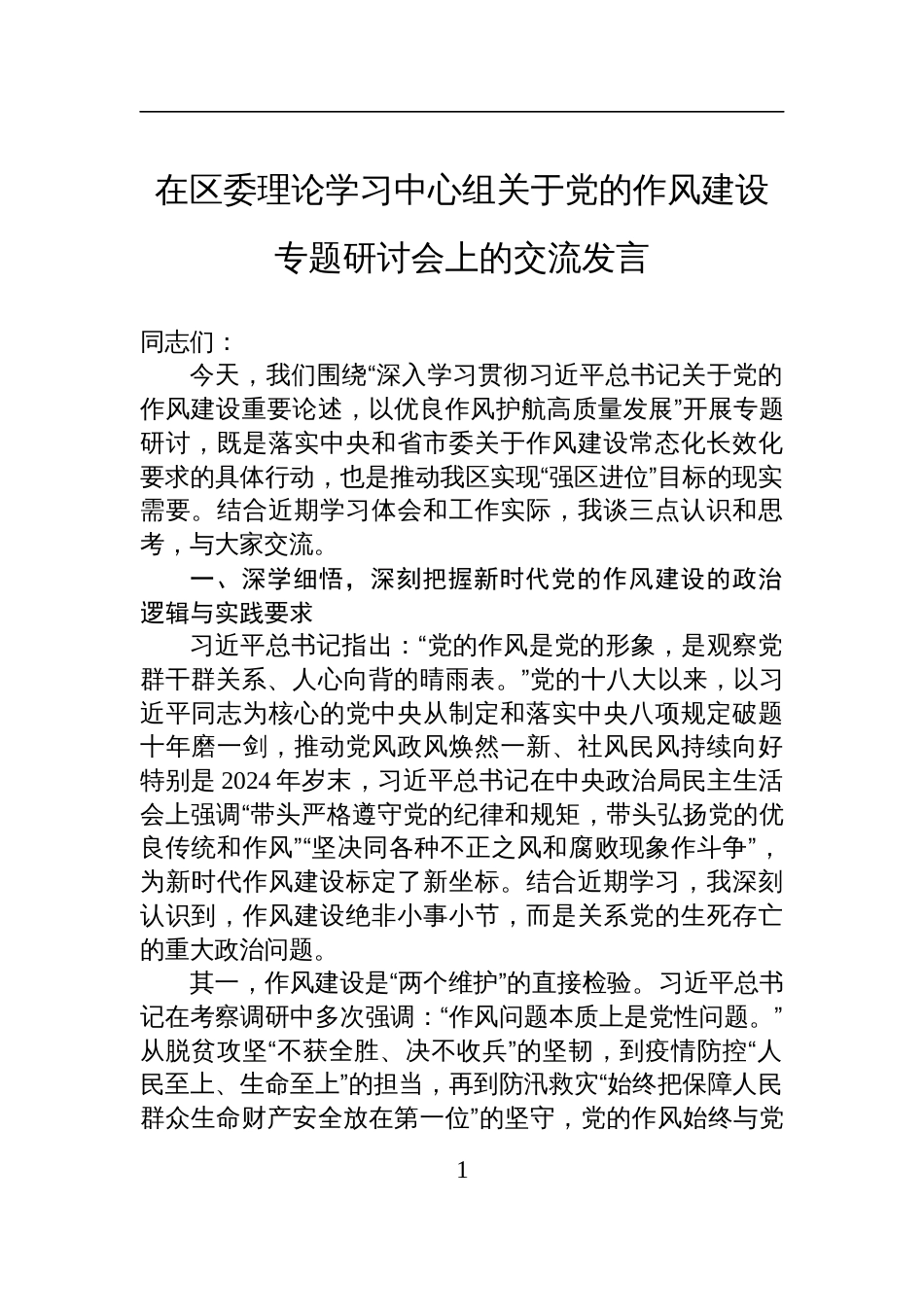 在2025年区委理论学习中心组关于党的作风建设专题研讨会上的交流发言材料_第1页