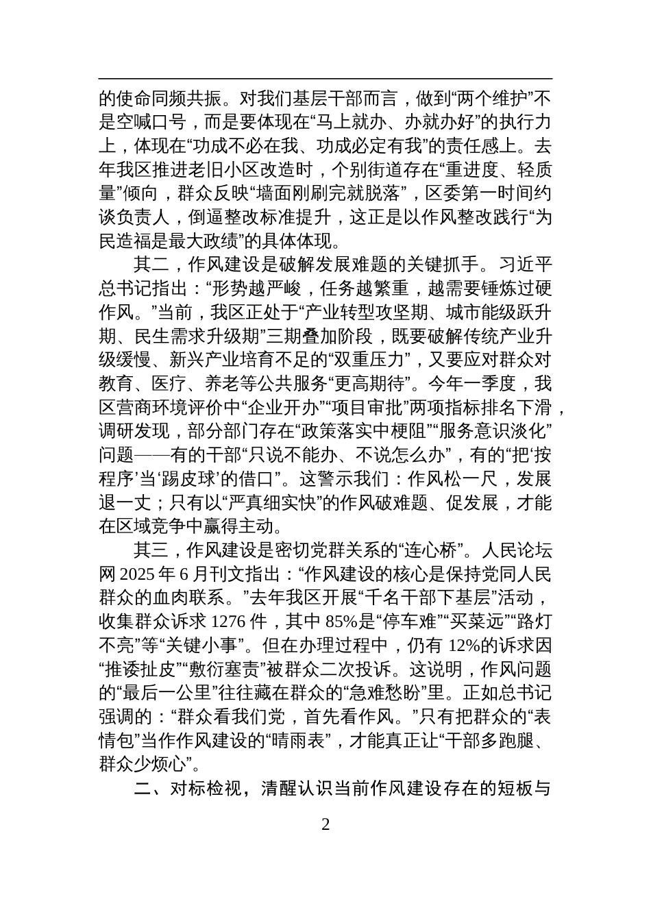 在2025年区委理论学习中心组关于党的作风建设专题研讨会上的交流发言材料_第2页