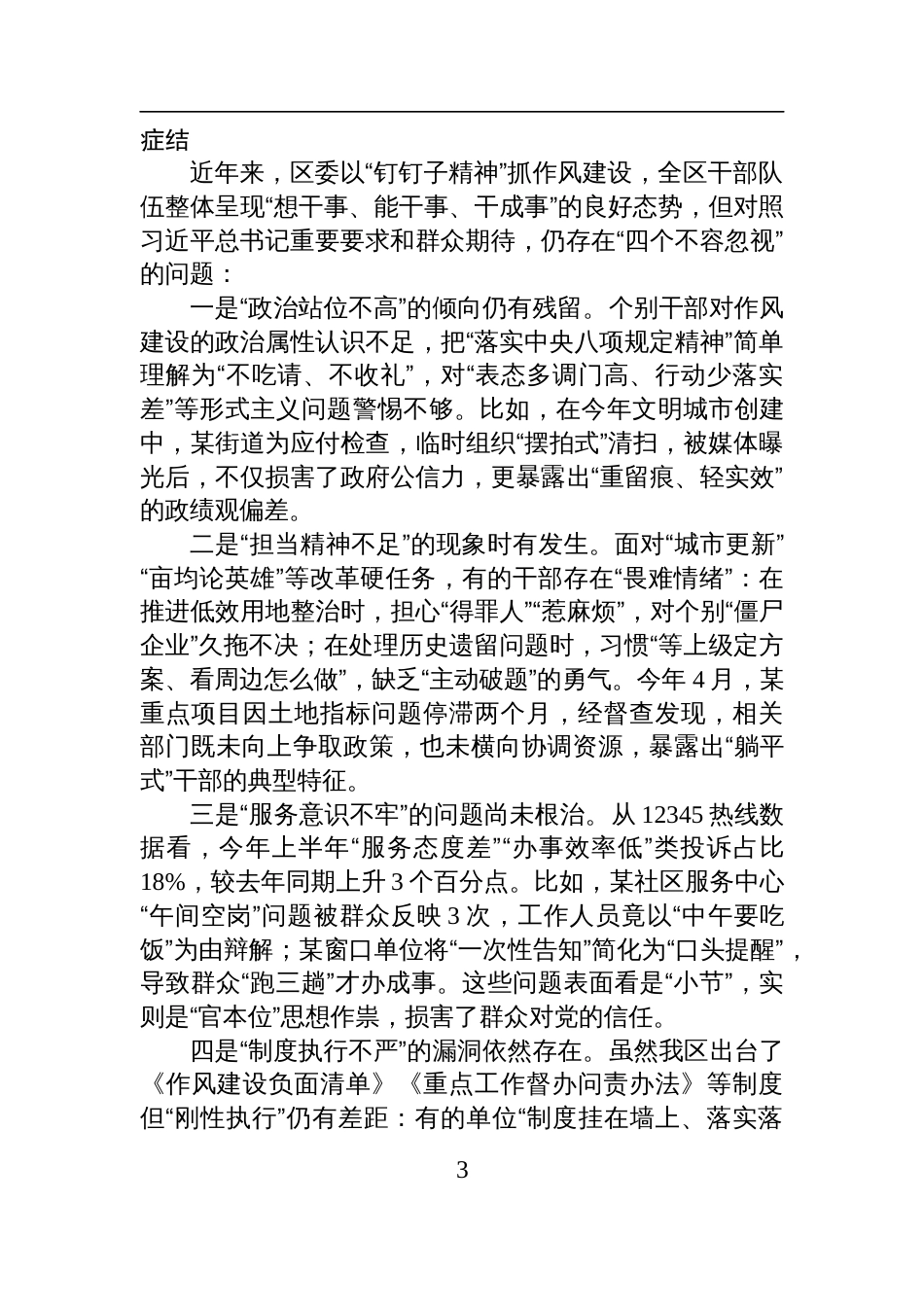 在2025年区委理论学习中心组关于党的作风建设专题研讨会上的交流发言材料_第3页