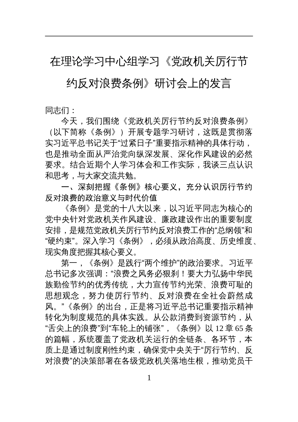 在2025理论学习中心组学习《党政机关 厉行节约反对浪费条例》研讨会上的发言材料_第1页