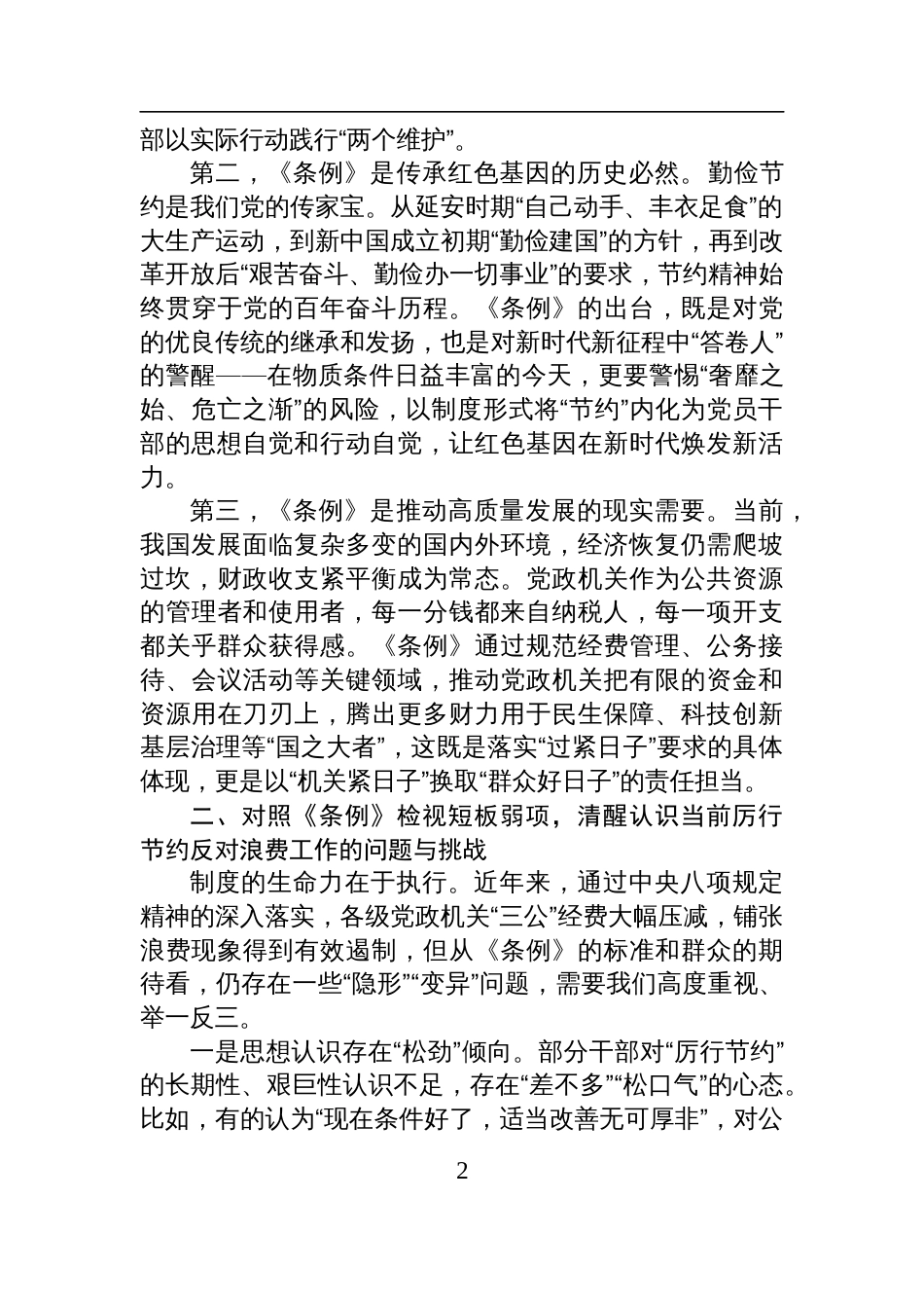 在2025理论学习中心组学习《党政机关 厉行节约反对浪费条例》研讨会上的发言材料_第2页