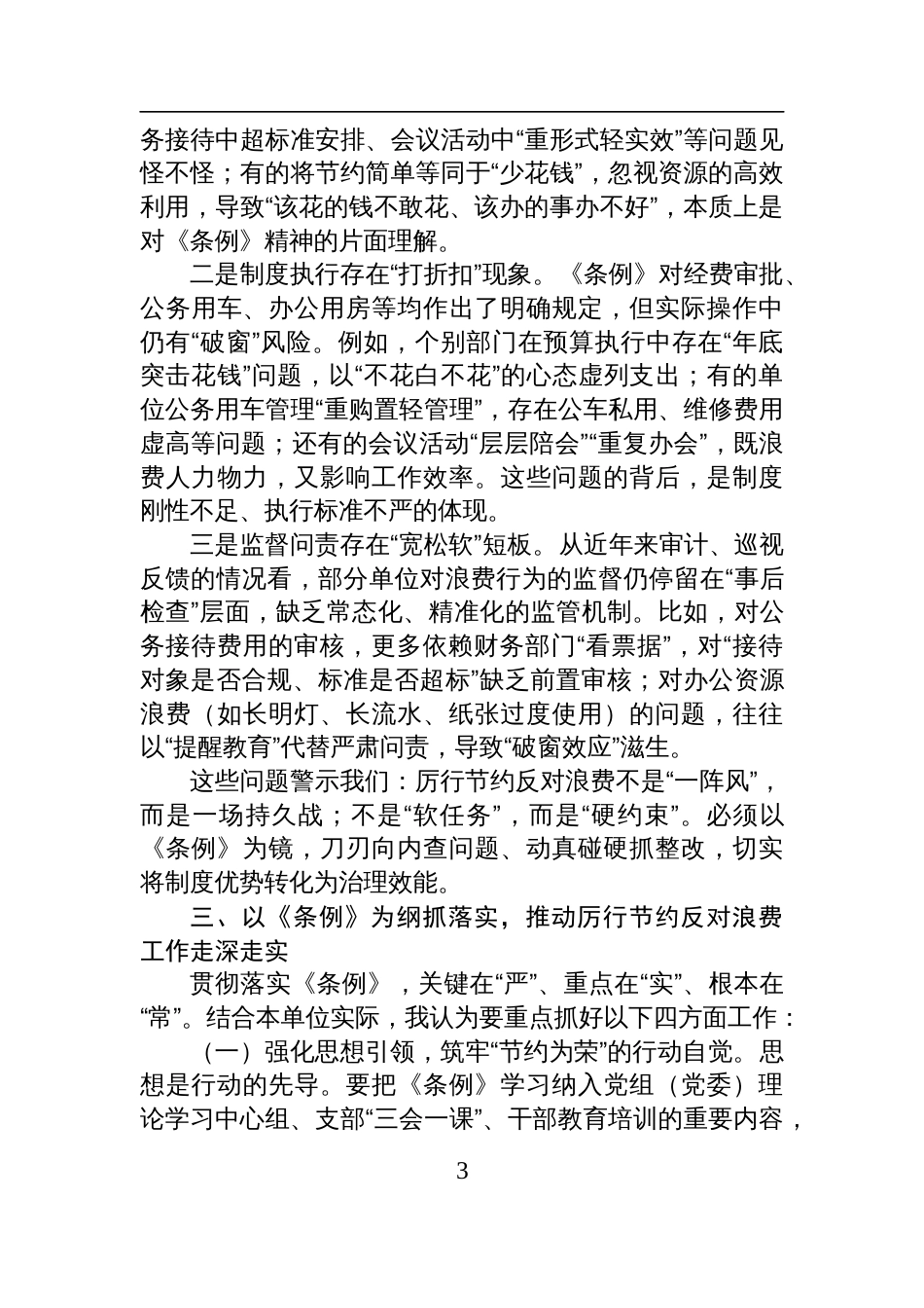 在2025理论学习中心组学习《党政机关 厉行节约反对浪费条例》研讨会上的发言材料_第3页