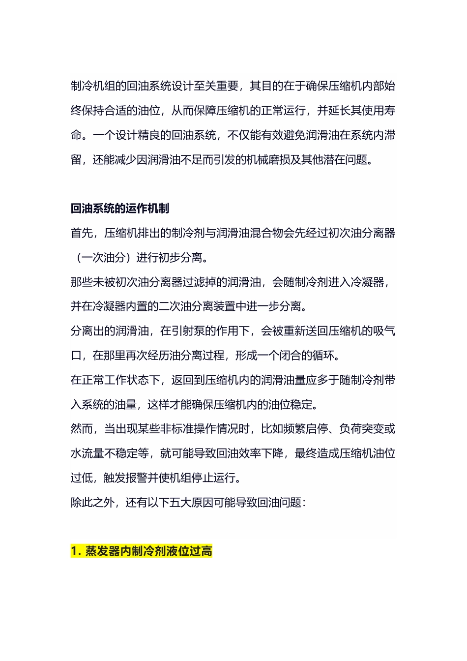 螺杆机组油位低回油难的原因解析_第1页