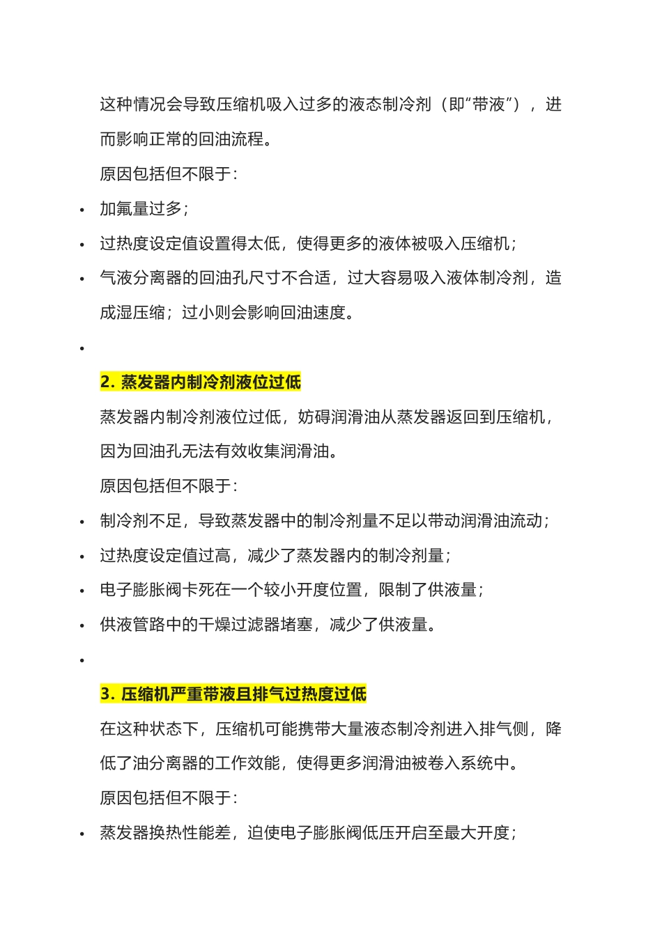 螺杆机组油位低回油难的原因解析_第2页