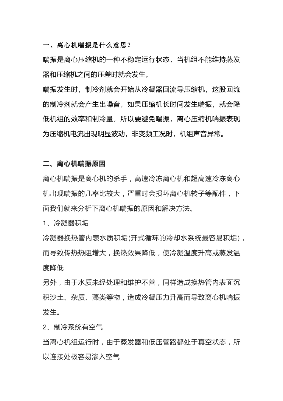 离心压缩机喘振产生的原因及处理措施_第1页