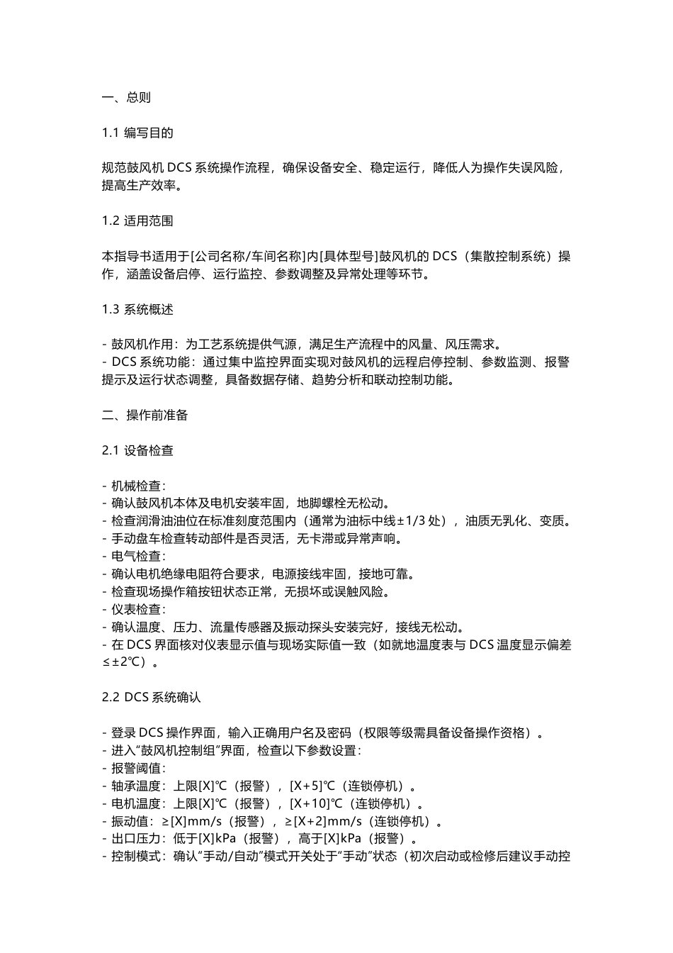 鼓风机DCS系统操作指导书_第1页