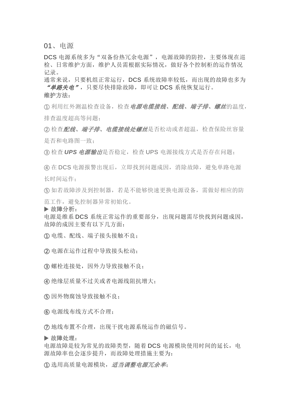 DCS日常维护与故障分析排查方法_第1页