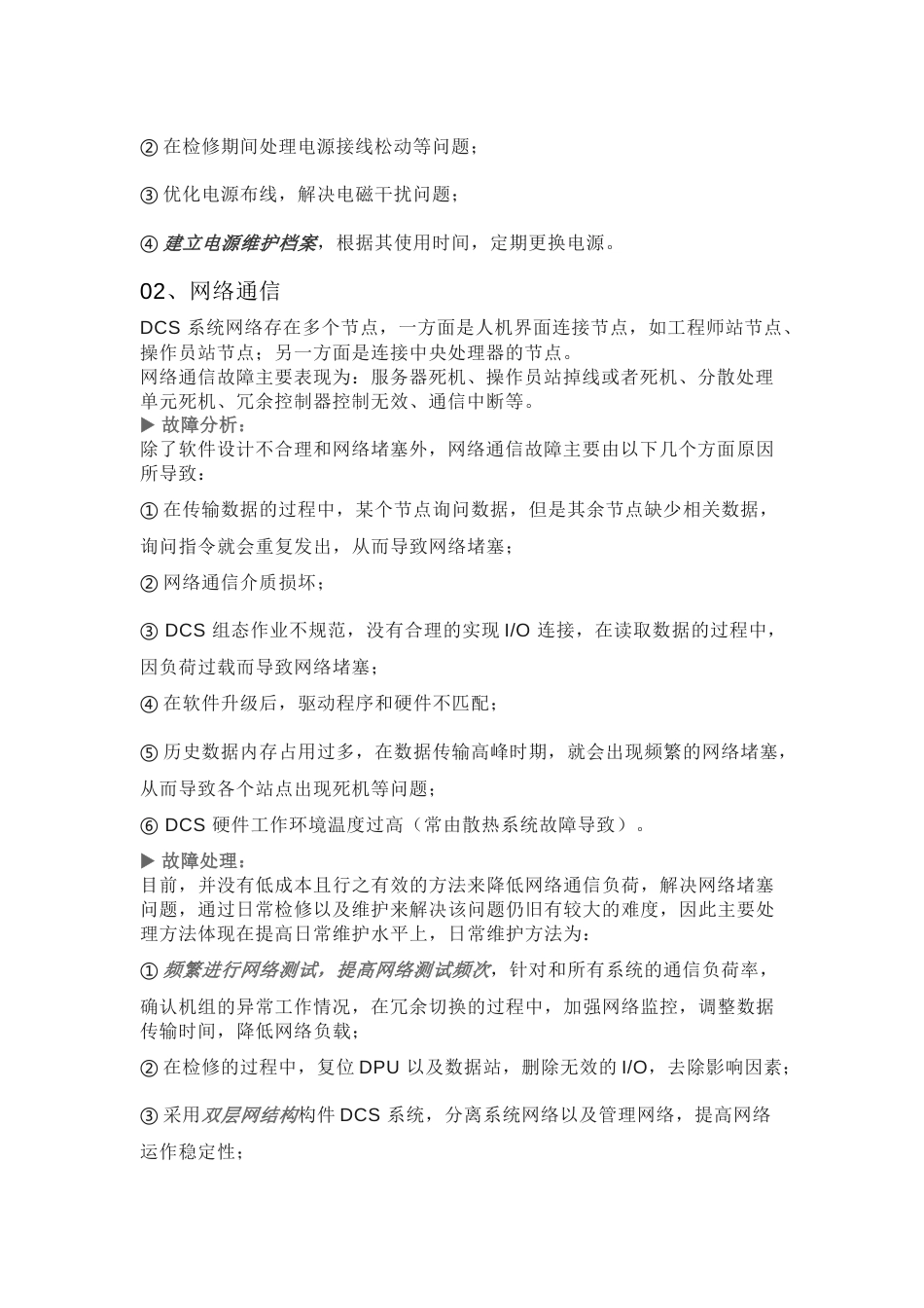 DCS日常维护与故障分析排查方法_第2页