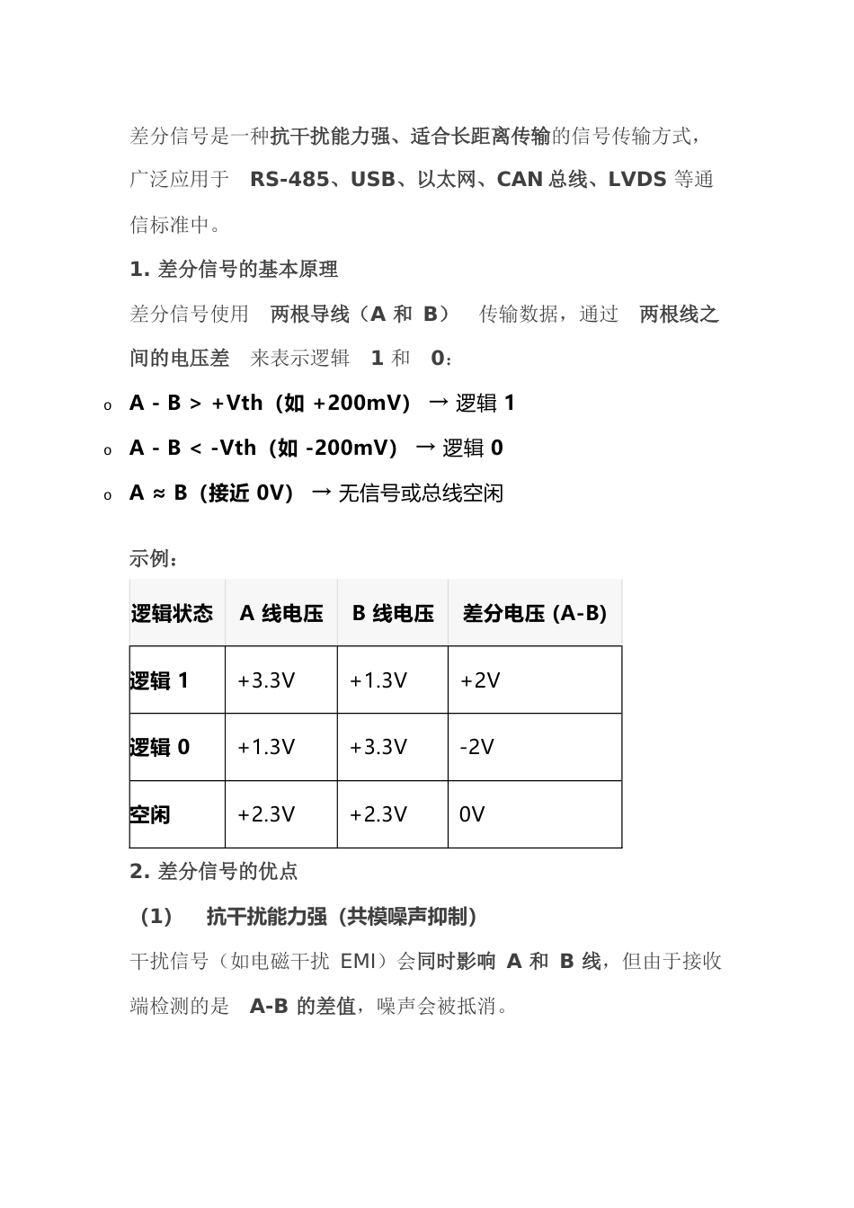 差分信号（Differential Signaling）详解_第1页